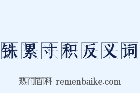 铢累寸积反义词是什么意思的图片